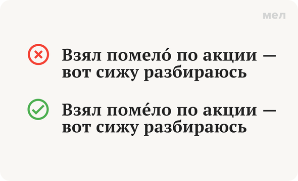 Ударение. «ПомЕло» или «помелО»: как говорить правильно